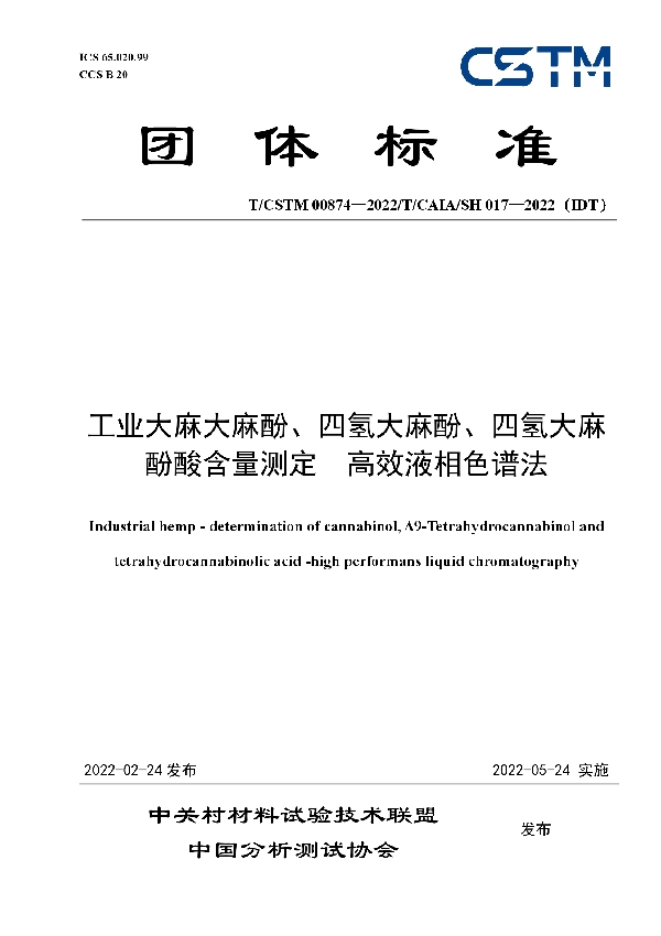 工业大麻大麻酚、四氢大麻酚、四氢大麻酚酸含量测定  高效液相色谱法 (T/CSTM 00874-2022)