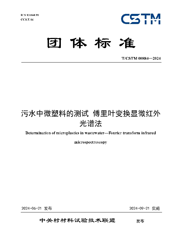 污水中微塑料的测试 傅里叶变换显微红外光谱法 (T/CSTM 00884-2024)