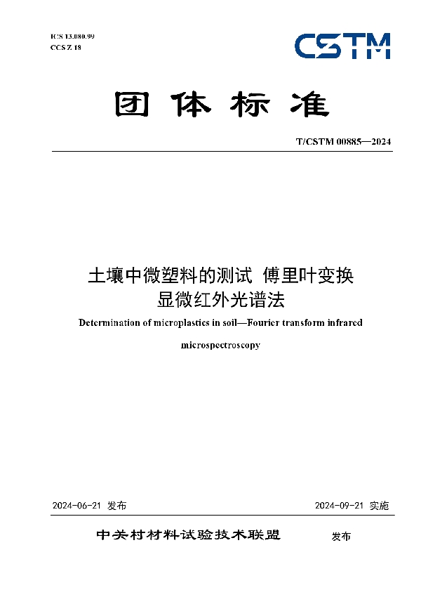 土壤中微塑料的测试 傅里叶变换 显微红外光谱法 (T/CSTM 00885-2024)