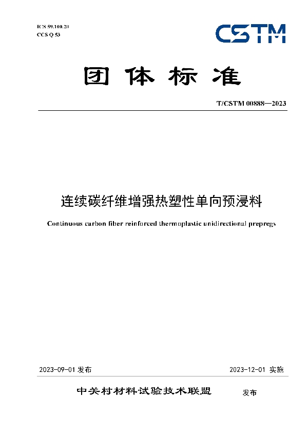 连续碳纤维增强热塑性单向预浸料 (T/CSTM 00888-2023)