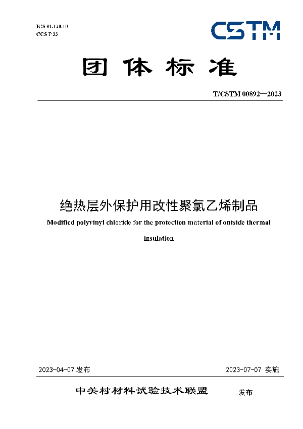 绝热层外保护用改性聚氯乙烯制品 (T/CSTM 00892-2023)