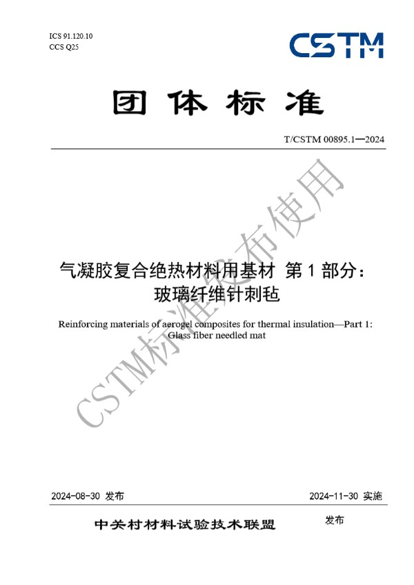 气凝胶复合绝热材料用基材 第1部分： 玻璃纤维针刺毡 (T/CSTM 00895.1-2024)