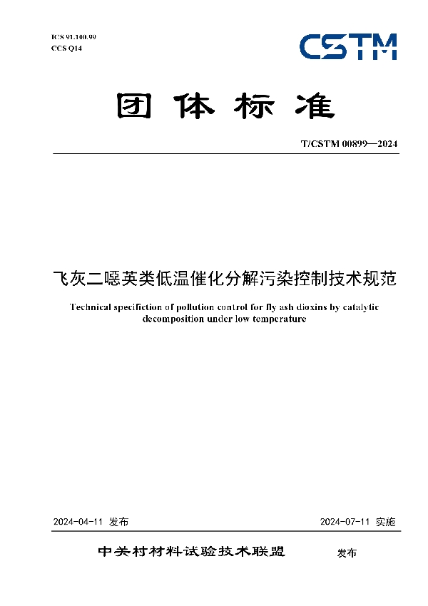 飞灰二噁英类低温催化分解污染控制技术规范 (T/CSTM 00899-2024)