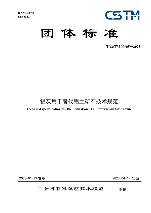 铝灰用于替代铝土矿石技术规范 (T/CSTM 00905-2023)