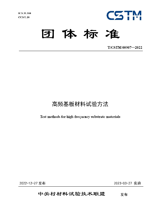 高频基板材料试验方法 (T/CSTM 00907-2022)