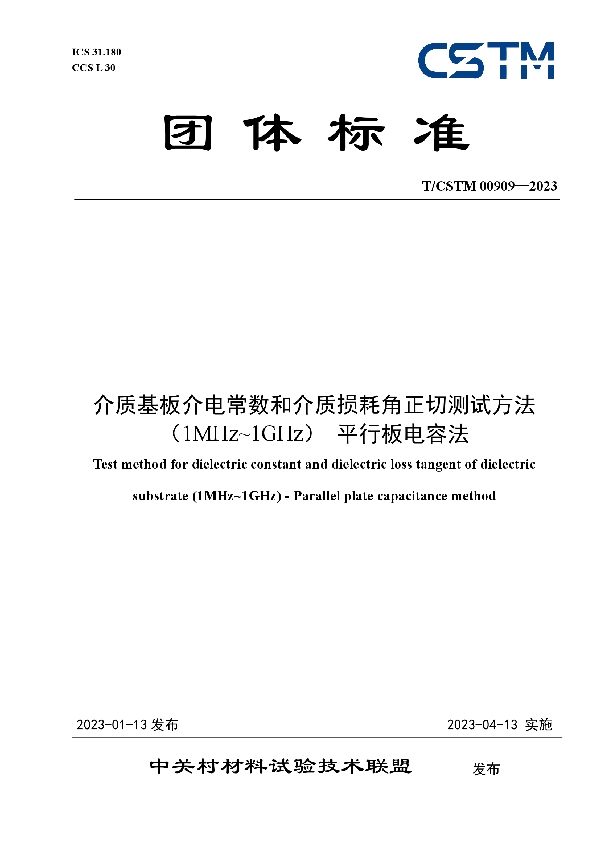 介质基板介电常数和介质损耗角正切测试方法（1MHz~1GHz） 平行板电容法 (T/CSTM 00909-2023)