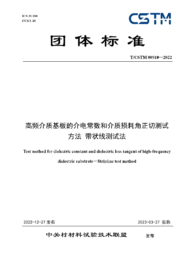 高频介质基板的介电常数和介质损耗角正切测试方法 带状线测试法 (T/CSTM 00910-2022)