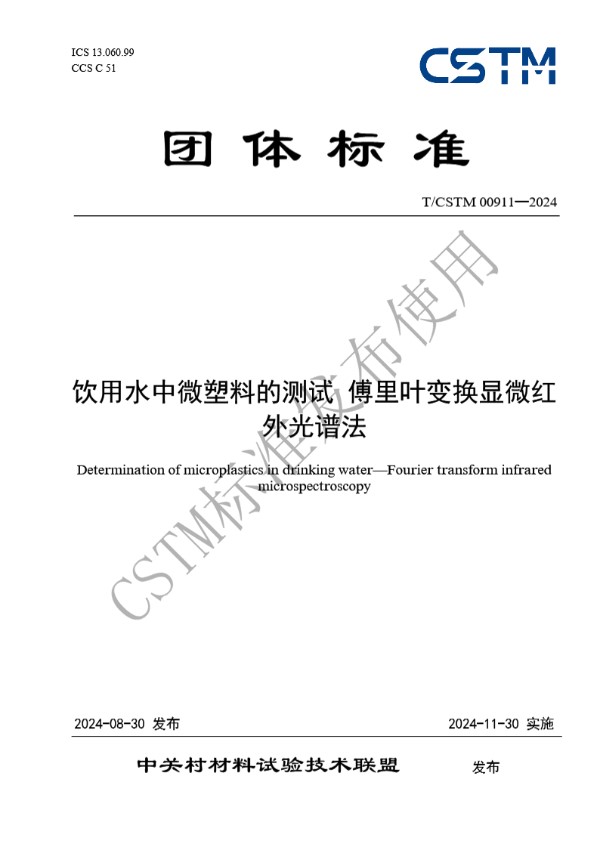 饮用水中微塑料的测试 傅里叶变换显微红外光谱法 (T/CSTM 00911-2024)