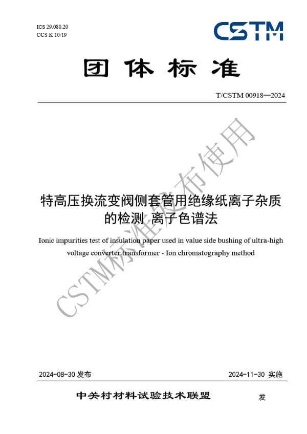 特高压换流变阀侧套管用绝缘纸离子杂质的检测 离子色谱法 (T/CSTM 00918-2024)