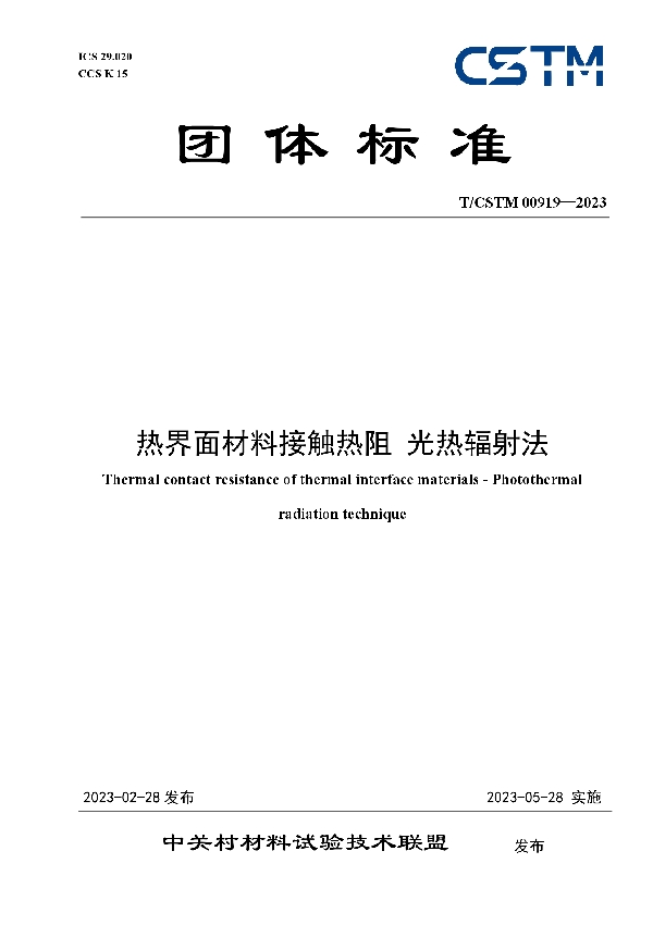 热界面材料接触热阻 光热辐射法 (T/CSTM 00919-2023)