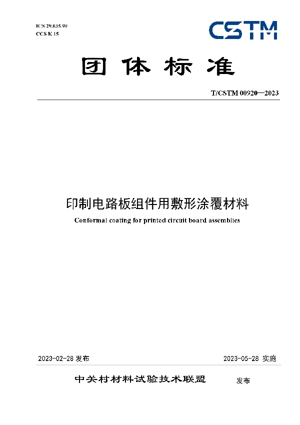 印制电路板组件用敷形涂覆材料 (T/CSTM 00920-2023)