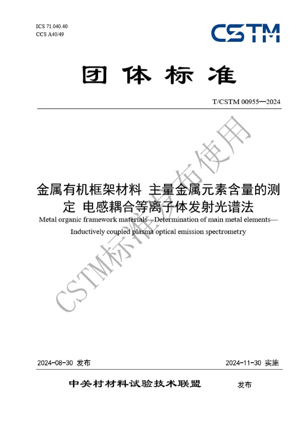 金属有机框架材料 主量金属元素含量的测定 电感耦合等离子体发射光谱法 (T/CSTM 00955-2024)