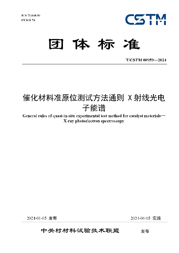 催化材料准原位测试方法通则 X射线光电子能谱 (T/CSTM 00959-2024)