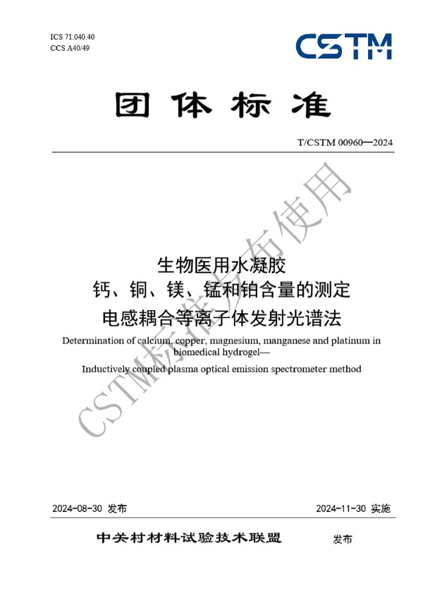 生物医用水凝胶  钙、铜、镁、锰和铂含量的测定  电感耦合等离子体发射光谱法 (T/CSTM 00960-2024)