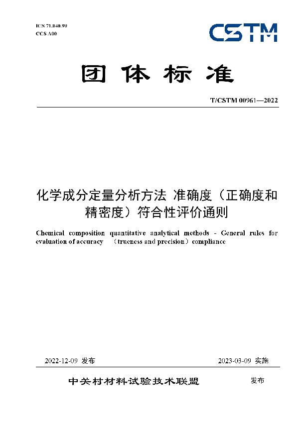 化学成分定量分析方法 准确度（正确度和精密度）符合性评价通则 (T/CSTM 00961-2022)