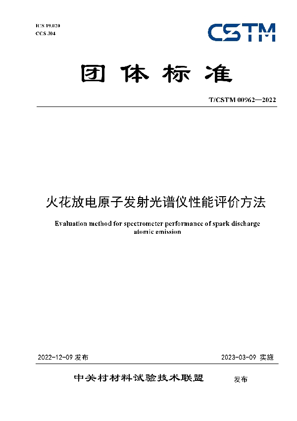 火花放电原子发射光谱仪性能评价方法 (T/CSTM 00962-2022)