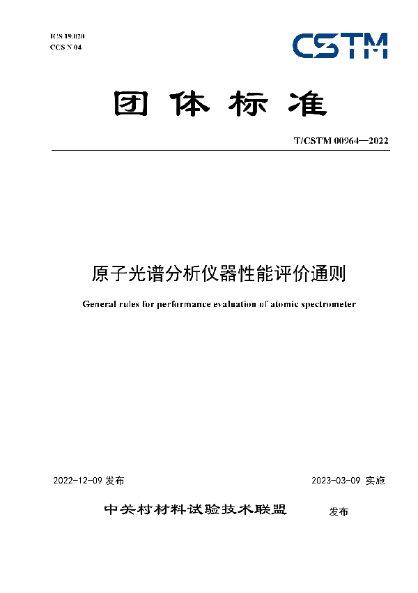 原子光谱分析仪器性能评价通则 (T/CSTM 00964-2022)