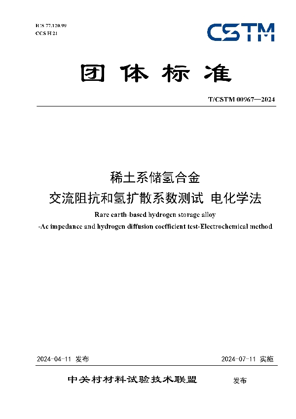 稀土系储氢合金  交流阻抗和氢扩散系数测试 电化学法 (T/CSTM 00967-2024)