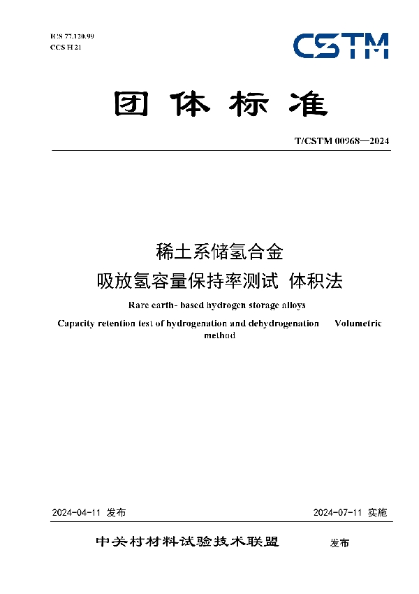 稀土系储氢合金 吸放氢容量保持率测试 体积法 (T/CSTM 00968-2024)