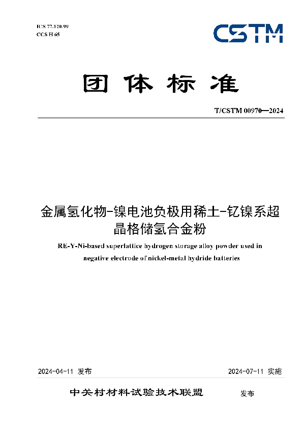 金属氢化物-镍电池负极用稀土-钇镍系超晶格储氢合金粉 (T/CSTM 00970-2024)