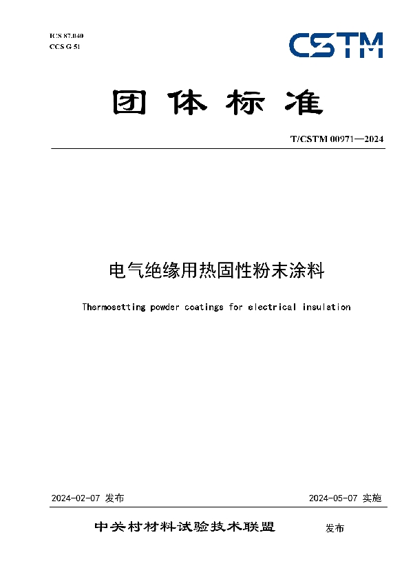 电气绝缘用热固性粉末涂料 (T/CSTM 00971-2024)