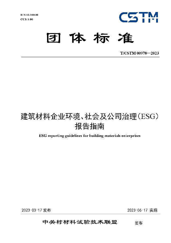 建筑材料企业环境、社会及公司治理（ESG）报告指南 (T/CSTM 00978-2023)