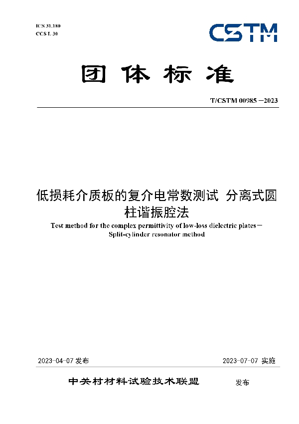 低损耗介质板的复介电常数测试 分离式圆柱谐振腔法 (T/CSTM 00985-2023)