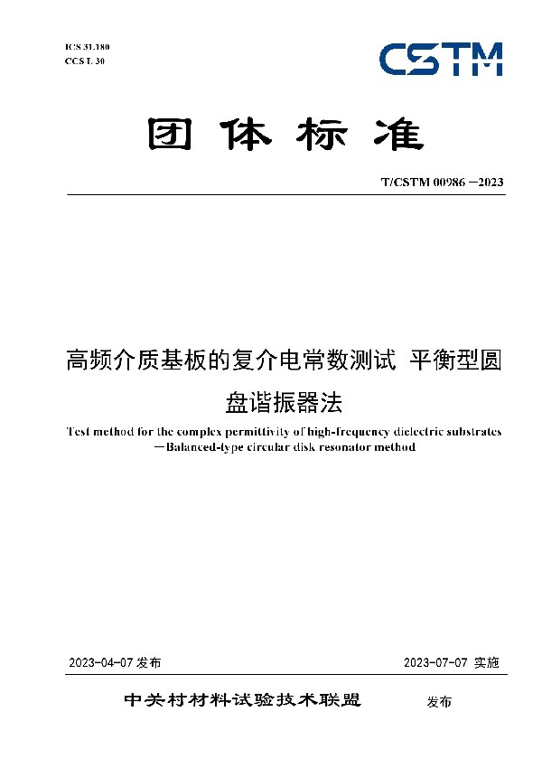 高频介质基板的复介电常数测试 平衡型圆盘谐振器法 (T/CSTM 00986-2023)