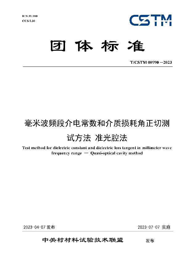 毫米波频段介电常数和介质损耗角正切测试方法 准光腔法 (T/CSTM 00990-2023)