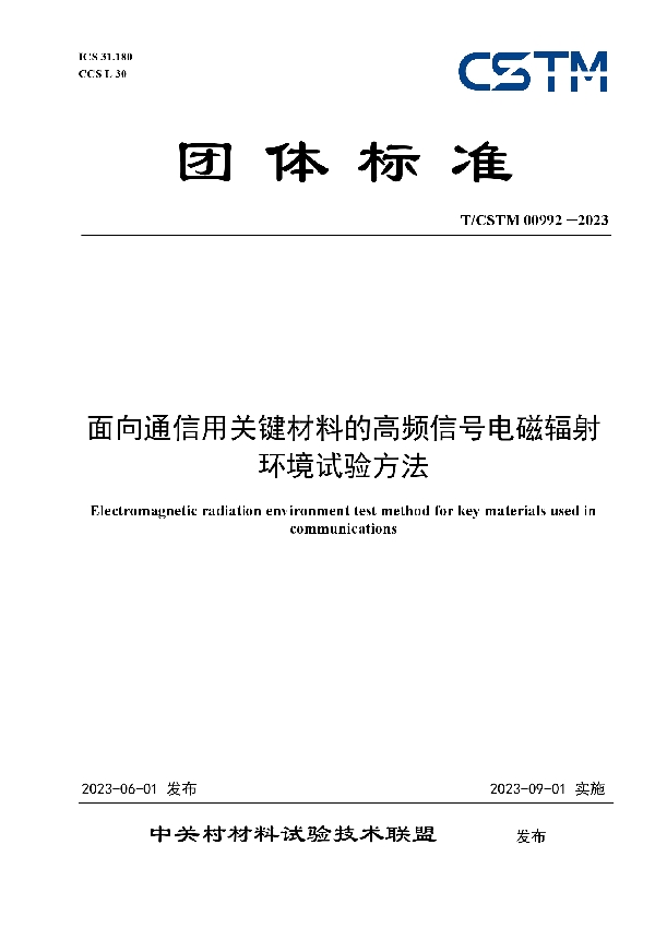 面向通信用关键材料的高频信号电磁辐射环境试验方法 (T/CSTM 00992-2023)