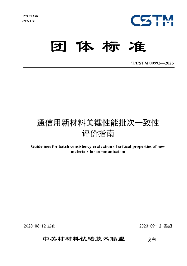 通信用新材料关键性能批次一致性 评价指南 (T/CSTM 00993-2023)