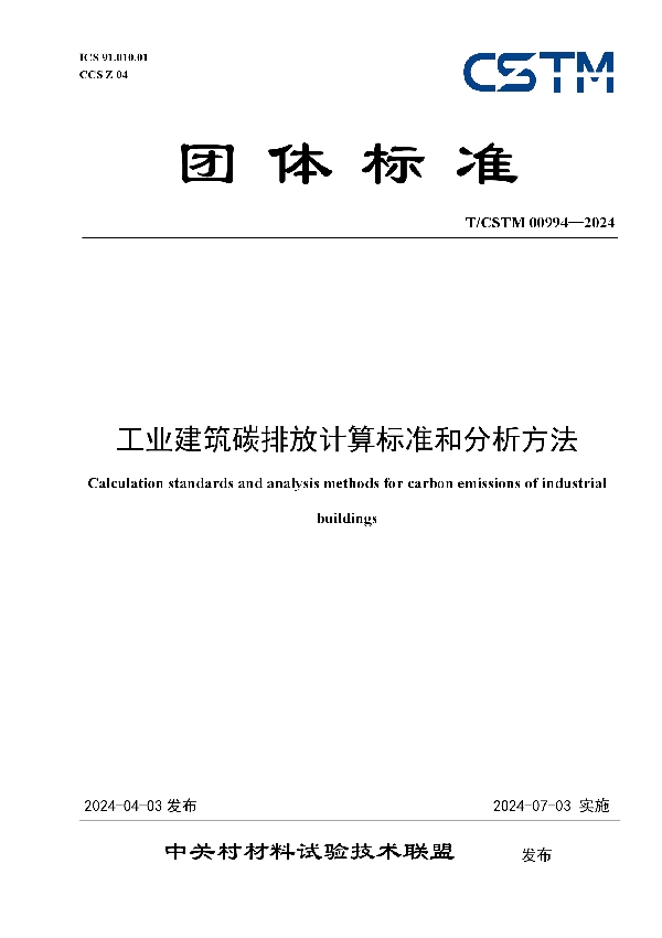 工业建筑碳排放计算标准和分析方法 (T/CSTM 00994-2024)