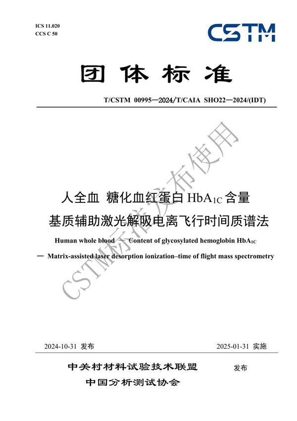 人全血 糖化血红蛋白HbA1C含量   基质辅助激光解吸电离飞行时间质谱法 (T/CSTM 00995-2024)