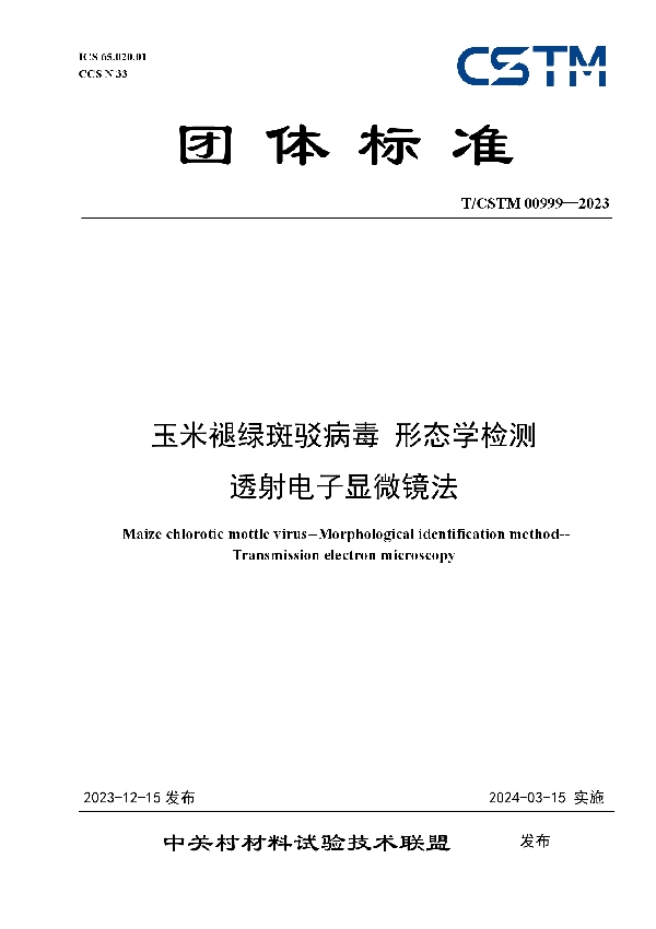 玉米褪绿斑驳病毒 形态学检测 透射电子显微镜法 (T/CSTM 00999-2023)