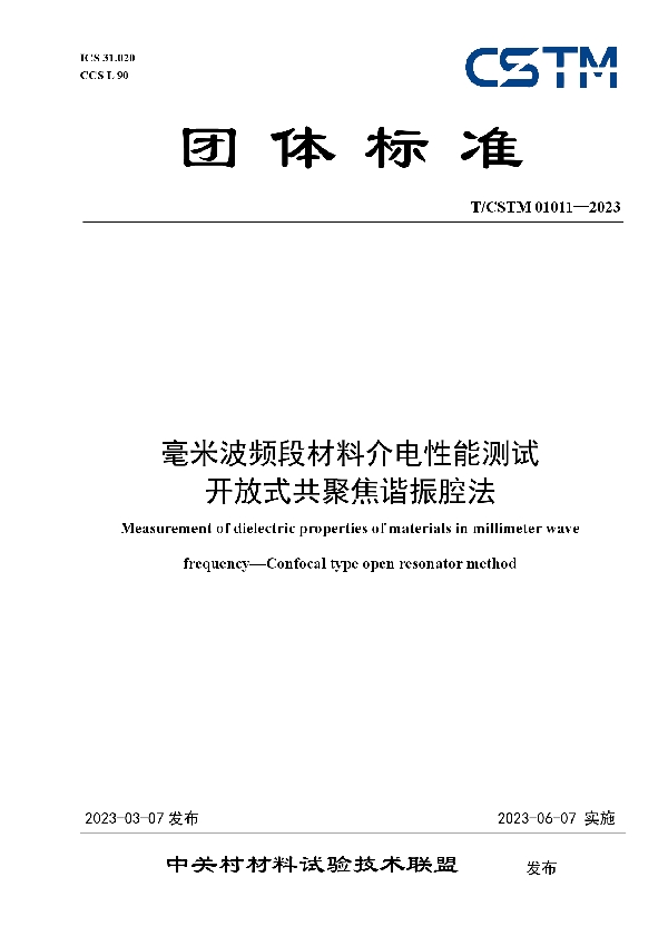 毫米波频段材料介电性能测试 开放式共聚焦谐振腔法 (T/CSTM 01011-2023)