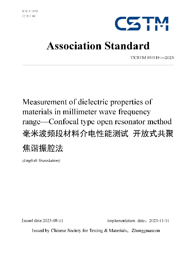 毫米波频段材料介电性能测试 开放式共聚焦谐振腔法 (T/CSTM 01011E-2023)