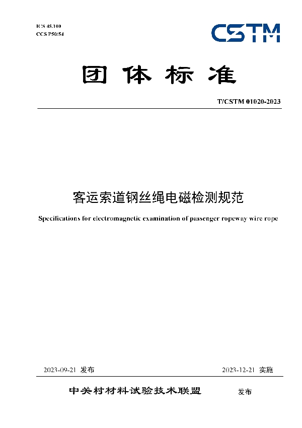 客运索道钢丝绳电磁检测规范 (T/CSTM 01020-2023)