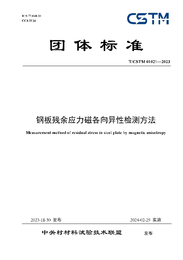 钢板残余应力磁各向异性检测方法 (T/CSTM 01021-2023)