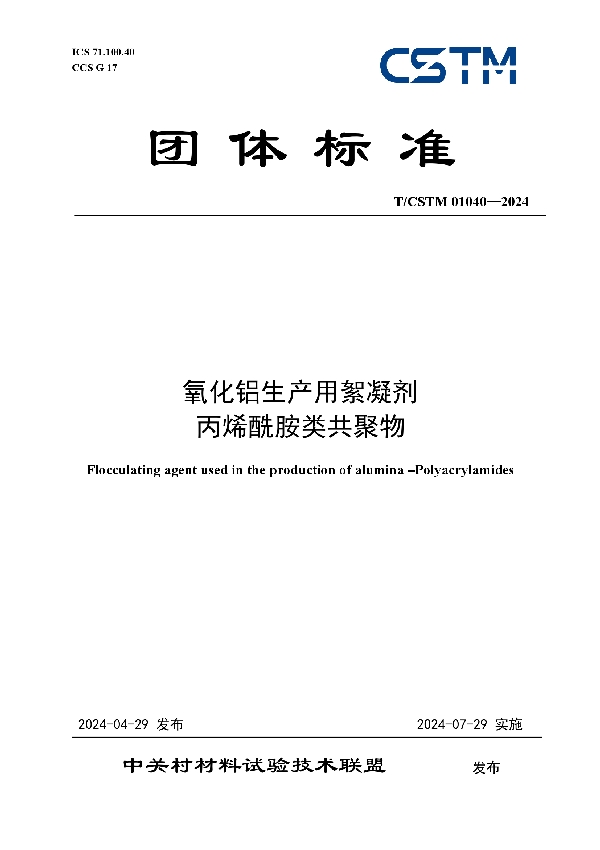 氧化铝生产用絮凝剂  丙烯酰胺类共聚物 (T/CSTM 01040-2024)