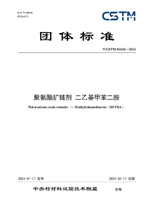 聚氨酯扩链剂 二乙基甲苯二胺 (T/CSTM 01043-2024)