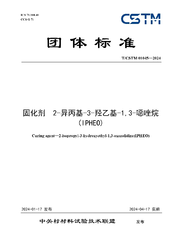 固化剂  2-异丙基-3-羟乙基-1,3-噁唑烷(IPHEO) (T/CSTM 01045-2024)