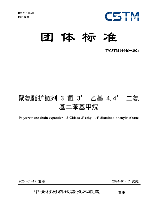 聚氨酯扩链剂 3-氯-3’-乙基-4,4’-二氨基二苯基甲烷 (T/CSTM 01046-2024)