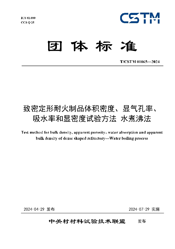 致密定形耐火制品体积密度、显气孔率、 吸水率和显密度试验方法 水煮沸法 (T/CSTM 01065-2024)