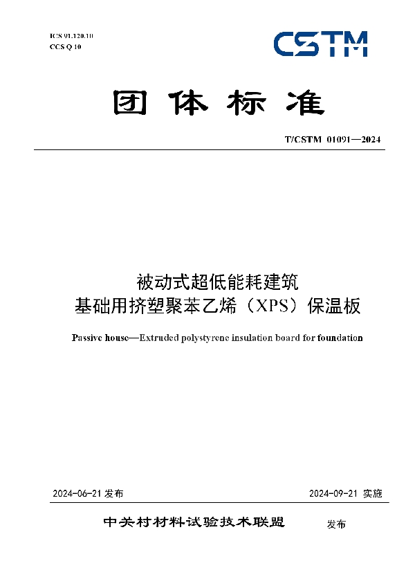 被动式超低能耗建筑 基础用挤塑聚苯乙烯（XPS）保温板 (T/CSTM 01091-2024)