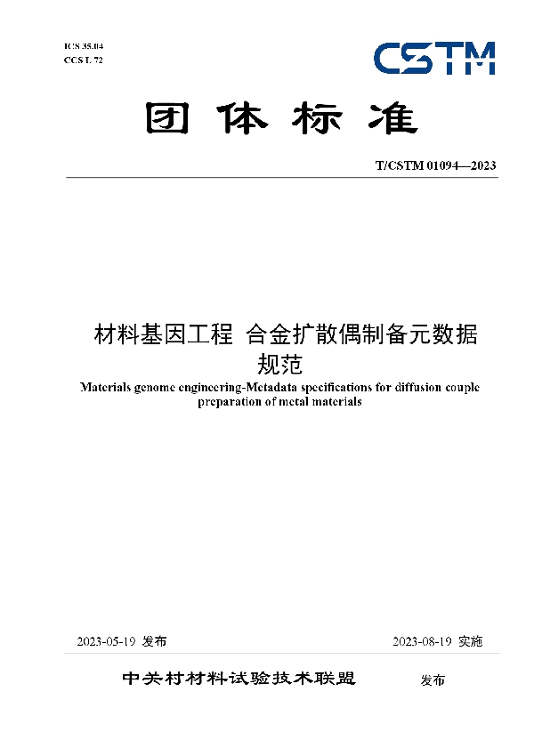 材料基因工程 合金扩散偶制备元数据 (T/CSTM 01094-2023)