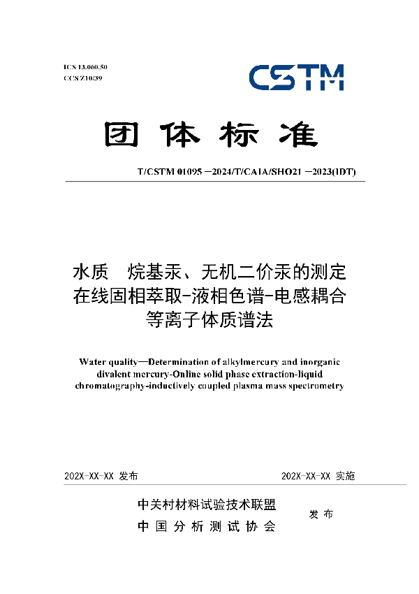 水质  烷基汞、无机二价汞的测定  在线固相萃取-液相色谱-电感耦合等离子体质谱法 (T/CSTM 01095-2024)