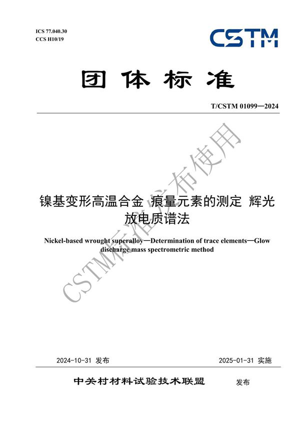 镍基变形高温合金 痕量元素的测定 辉光放电质谱法 (T/CSTM 01099-2024)