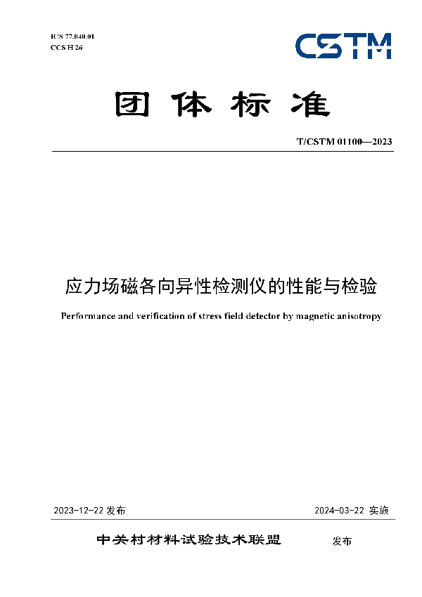 应力场磁各向异性检测仪的性能与检验 (T/CSTM 01100-2023)