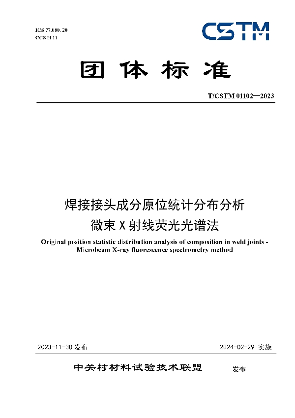 焊接接头成分原位统计分布分析 微束X射线荧光光谱法 (T/CSTM 01102-2023-2023)