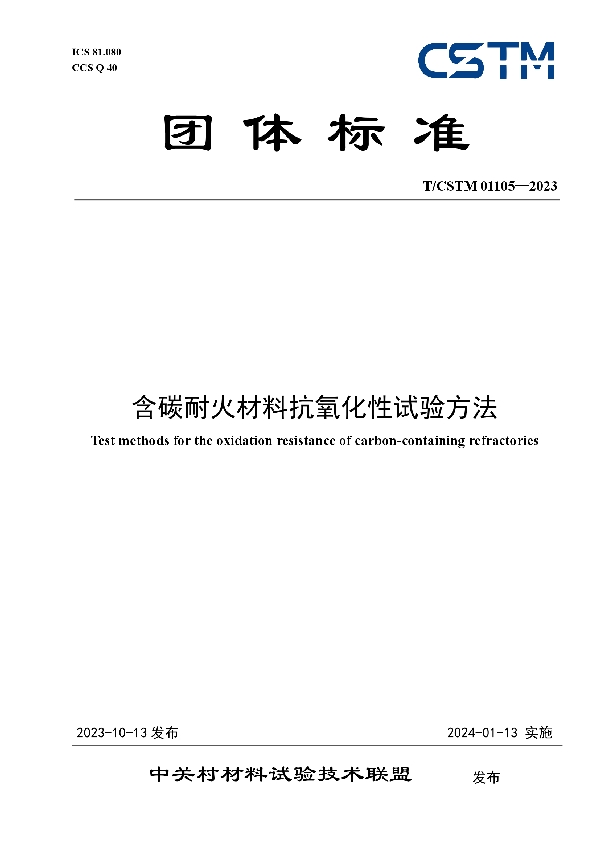 含碳耐火材料抗氧化性试验方法 (T/CSTM 01105-2023)